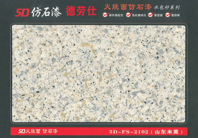 2102（山东米黄）