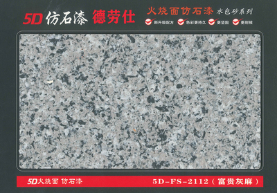 2112（富贵灰麻）