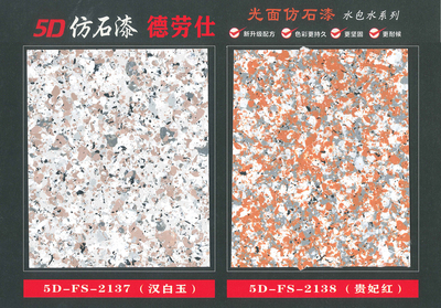 2137（汉白玉）-2138（贵妃红）