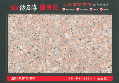 2113（龙岩红）