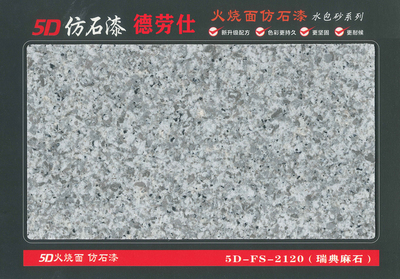 2120（瑞典麻石）