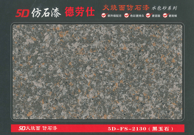 2130（黑玉石）